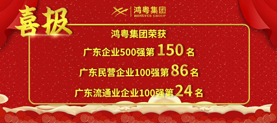 开门红丨必一·运动体育平台官方网站-必一(中国)荣登广东企业500强等三大榜单(图1) 开门红丨必一·运动体育平台官方网站-必一(中国)荣登广东企业500强等三大榜单(图1)