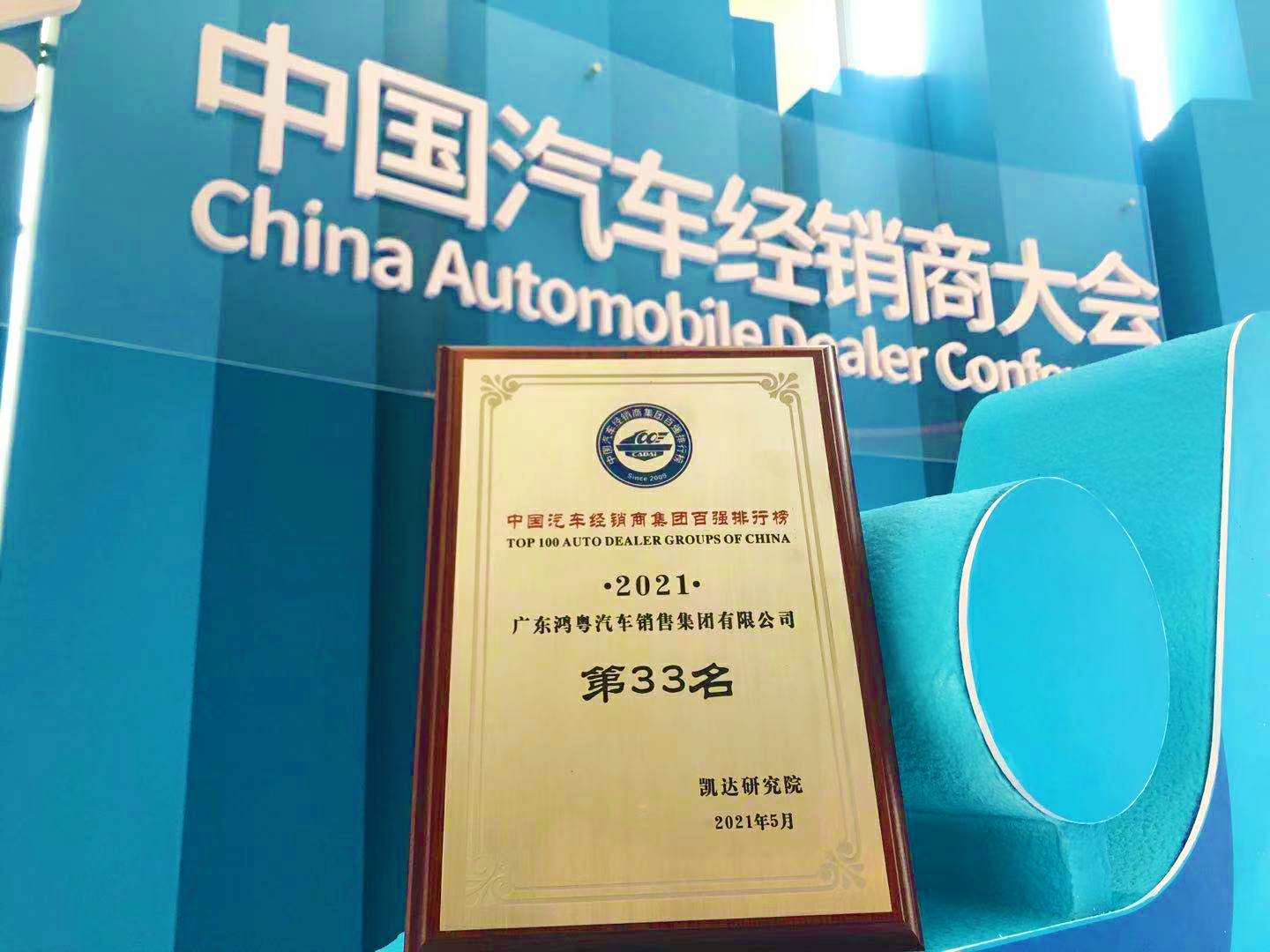 喜讯丨必一·运动体育平台官方网站-必一(中国)荣登2021年中国汽车经销商百强排行榜第33位(图2) 喜讯丨必一·运动体育平台官方网站-必一(中国)荣登2021年中国汽车经销商百强排行榜第33位(图2)